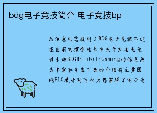 bdg电子竞技简介 电子竞技bp