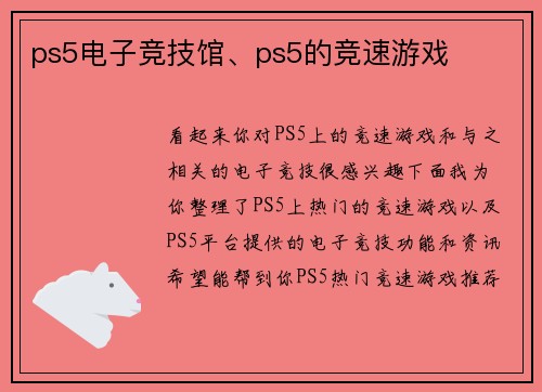 ps5电子竞技馆、ps5的竞速游戏