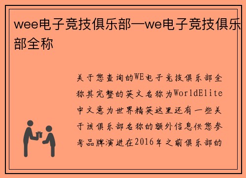 wee电子竞技俱乐部—we电子竞技俱乐部全称