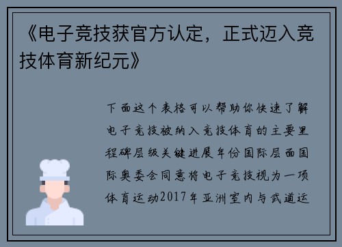 《电子竞技获官方认定，正式迈入竞技体育新纪元》