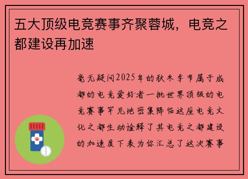 五大顶级电竞赛事齐聚蓉城，电竞之都建设再加速 