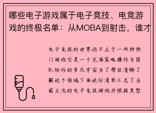 哪些电子游戏属于电子竞技、电竞游戏的终极名单：从MOBA到射击，谁才是真正的竞技之王