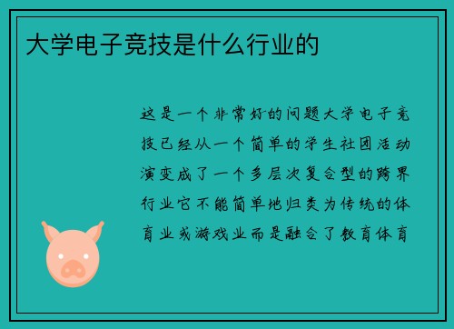 大学电子竞技是什么行业的