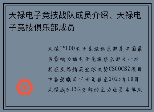 天禄电子竞技战队成员介绍、天禄电子竞技俱乐部成员